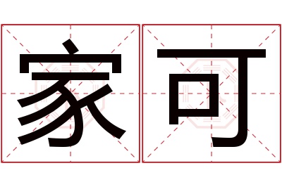 家可名字寓意