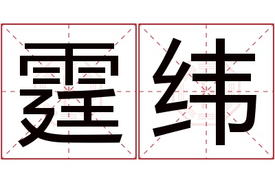 霆纬名字寓意