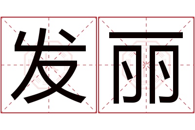 发丽名字寓意