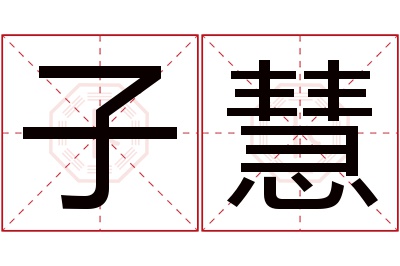 子慧名字寓意