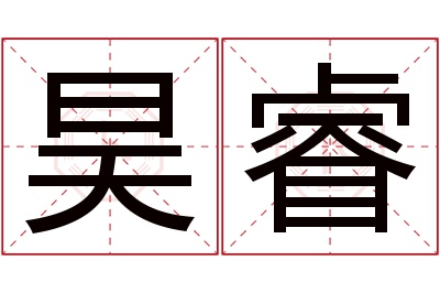 昊睿名字寓意