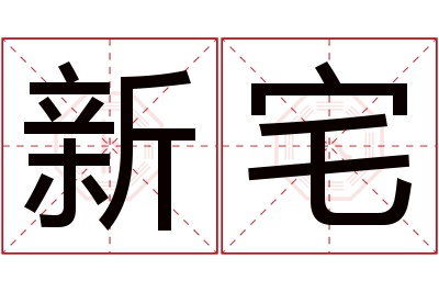 新宅名字寓意