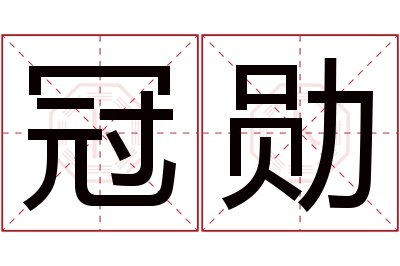 冠勋名字寓意