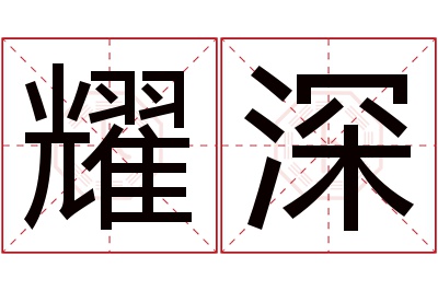 耀深名字寓意