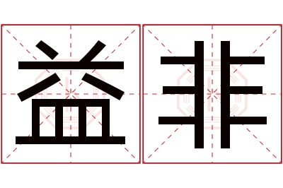 益非名字寓意