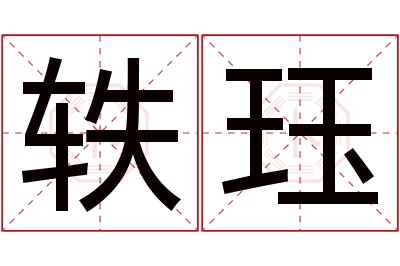 轶珏名字寓意