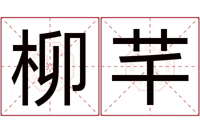 柳芊名字寓意