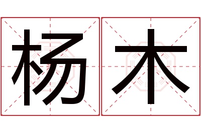 杨木名字寓意