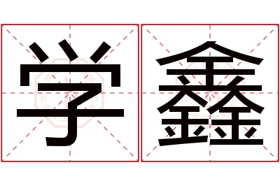 学鑫名字寓意