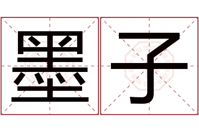 墨子名字寓意