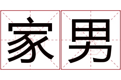 家男名字寓意