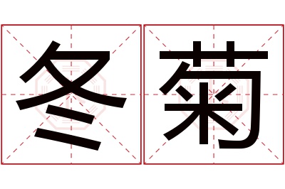 冬菊名字寓意