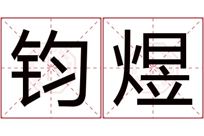 钧煜名字寓意