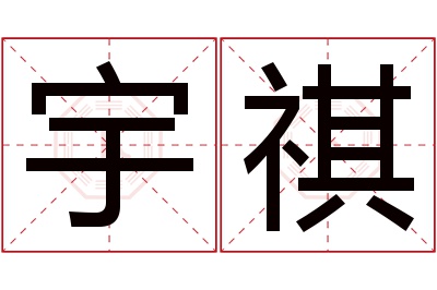 宇祺名字寓意