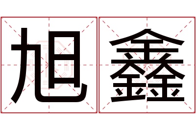 旭鑫名字寓意