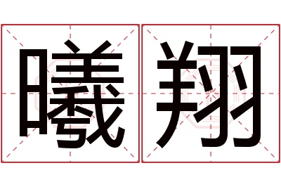 曦翔名字寓意