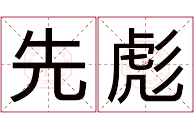 先彪名字寓意