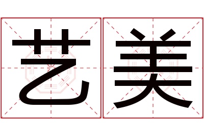 艺美名字寓意