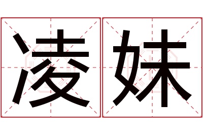 凌妹名字寓意