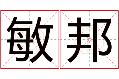 敏邦名字寓意