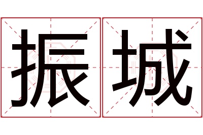 振城名字寓意