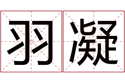 羽凝名字寓意