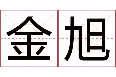 金旭名字寓意