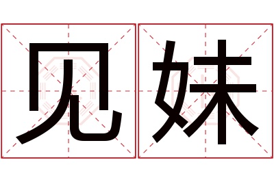 见妹名字寓意