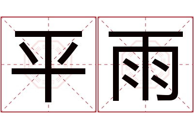 平雨名字寓意