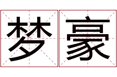 梦豪名字寓意