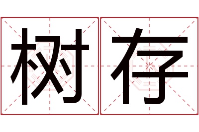 树存名字寓意