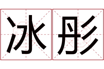 冰彤名字寓意