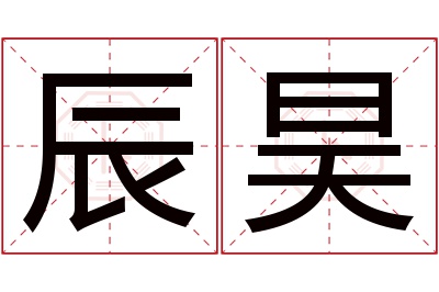 辰昊名字寓意