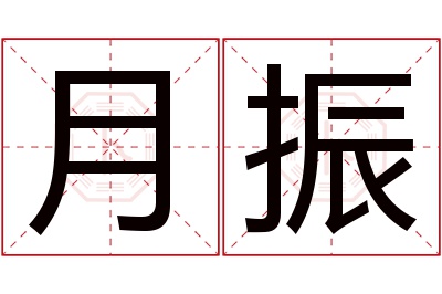 月振名字寓意