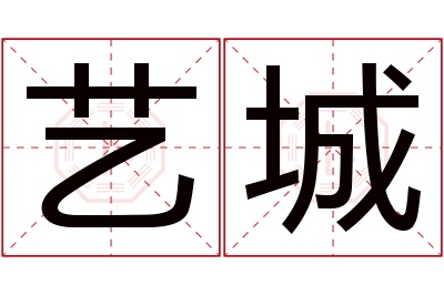 艺城名字寓意