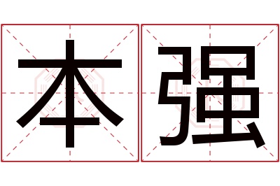 本强名字寓意