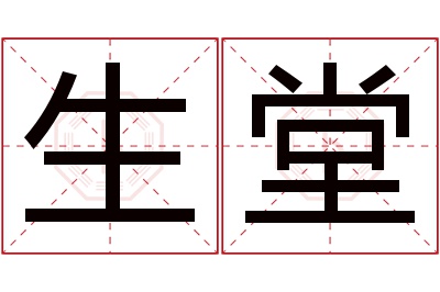 生堂名字寓意