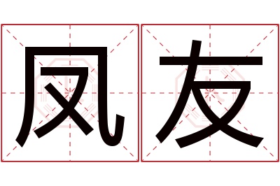 凤友名字寓意