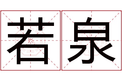 若泉名字寓意