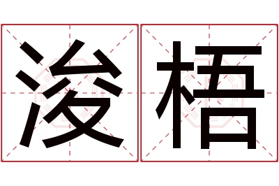 浚梧名字寓意