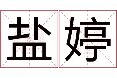 盐婷名字寓意