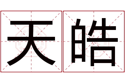 天皓名字寓意