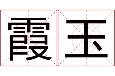 霞玉名字寓意