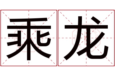 乘龙名字寓意