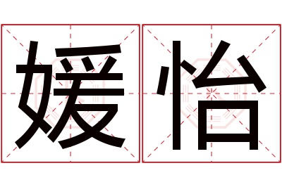 媛怡名字寓意