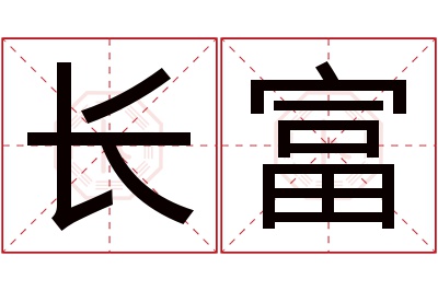 长富名字寓意