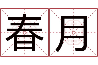 春月名字寓意