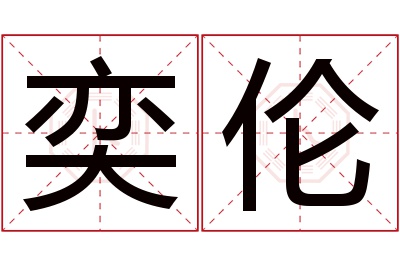 奕伦名字寓意