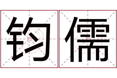 钧儒名字寓意