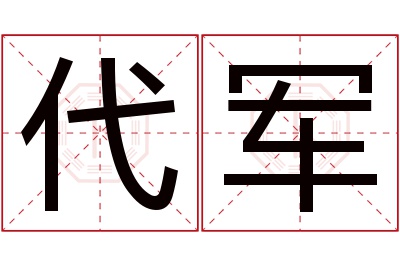 代军名字寓意